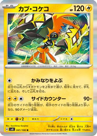 Image of Tapu Koko (041/106) - SV8 Super Electric Breaker Holofoil