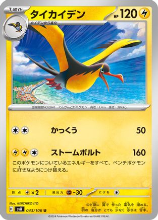 Image of Kilowattrel (043/106) - SV8 Super Electric Breaker