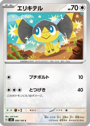 Image of Helioptile (088/106) - SV8 Super Electric Breaker