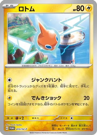 Image of Rotom - 013/SV-P (013/SV-P) - SVP Promotional Cards