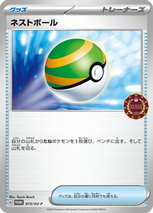 Image of Nest Ball - 015/SV-P (015/SV-P) - SVP Promotional Cards
