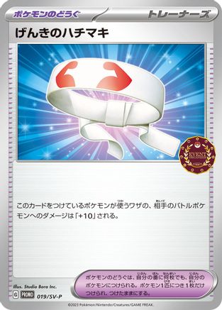Image of Vitality Band - 019/SV-P (019/SV-P) - SVP Promotional Cards
