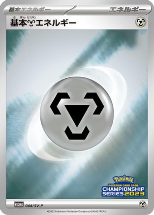 Image of Basic Metal Energy - 044/SV-P (044/SV-P) - SVP Promotional Cards Holofoil
