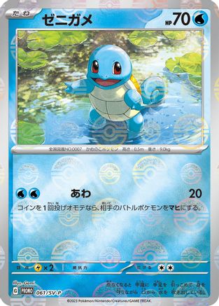 Image of Squirtle - 061/SV-P (061/SV-P) - SVP Promotional Cards Holofoil