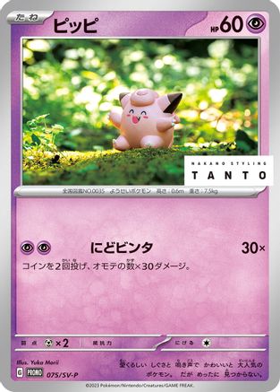Image of Clefairy - 075/SV-P (075/SV-P) - SVP Promotional Cards