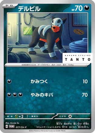 Image of Houndour - 077/SV-P (077/SV-P) - SVP Promotional Cards
