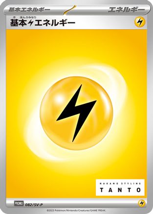 Image of Basic Lightning Energy - 082/SV-P (082/SV-P) - SVP Promotional Cards