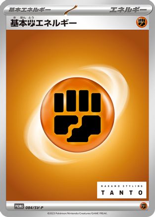 Image of Basic Fighting Energy - 084/SV-P (084/SV-P) - SVP Promotional Cards