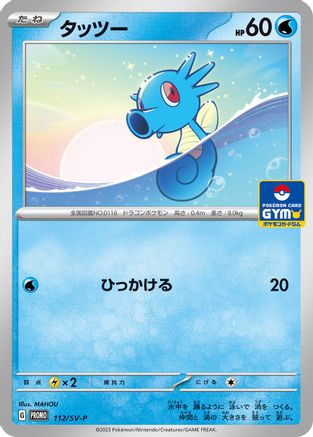 Image of Horsea - 112/SV-P (112/SV-P) - SVP Promotional Cards
