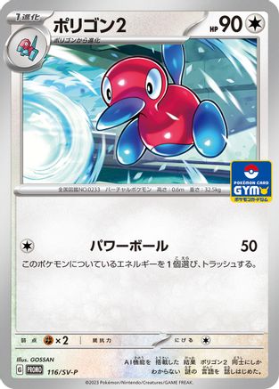 Image of Porygon2 - 116/SV-P (116/SV-P) - SVP Promotional Cards