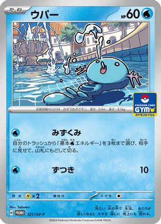 Image of Wooper - 121/SV-P (121/SV-P) - SVP Promotional Cards