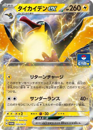 Image of Kilowattrel ex - 155/SV-P (155/SV-P) - SVP Promotional Cards Holofoil