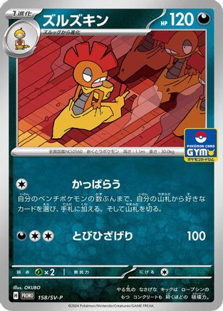 Image of Scrafty - 158/SV-P (158/SV-P) - SVP Promotional Cards