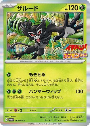 Image of Zarude - 162/SV-P (162/SV-P) - SVP Promotional Cards Holofoil