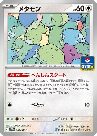 Image of Ditto - 166/SV-P (166/SV-P) - SVP Promotional Cards