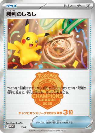 Image of Victory Symbol [3rd]  - SVP Promotional Cards
