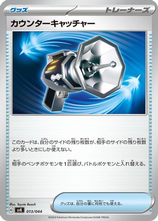 Image of Counter Catcher (013/044) - SV Stellar Miracle Deck Build Box