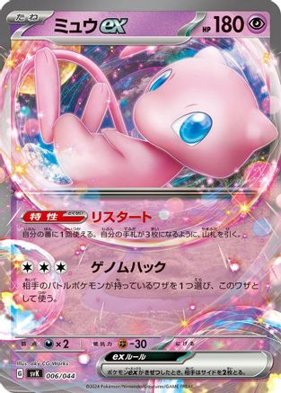 Image of Mew ex (006/044) - SV Stellar Miracle Deck Build Box Holofoil