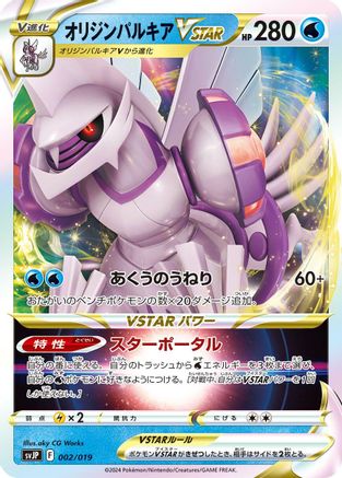 Image of Origin Forme Palkia VSTAR (002/019) - SV ChienPao ex Battle Master Deck Holofoil
