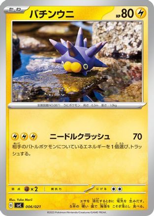 Image of Pincurchin (006/021) - SV ex Starter Set Pikachu ex  Pawmot