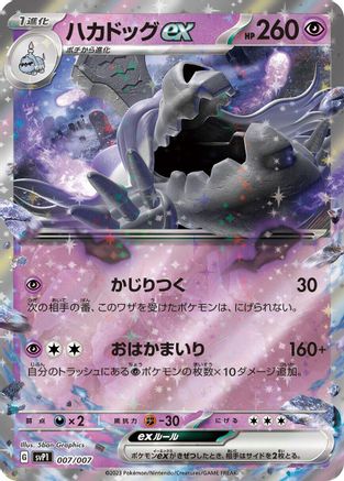 Image of Houndstone ex (007/007) - SV ex Special Set Holofoil
