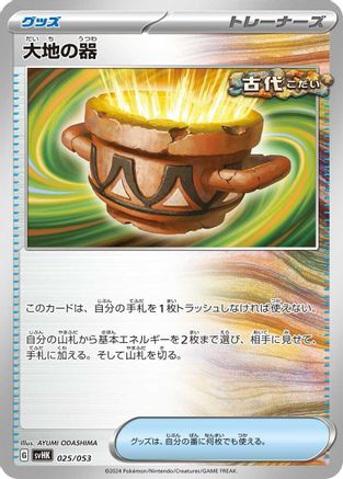 Image of Earthen Vessel (025/053) - SV Ancient Koraidon ex Starter Deck  Build Set