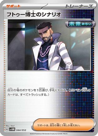Image of Professor Turo's Scenario (044/053) - SV Future Miraidon ex Starter Deck  Build Set
