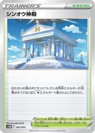 Image of Temple of Sinnoh (047/053) - SV Future Miraidon ex Starter Deck  Build Set