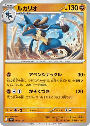 Image of Lucario (060/139) - SV ex Start Decks
