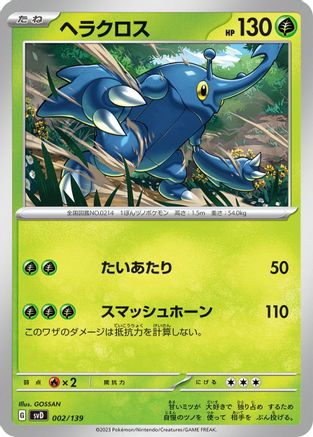 Image of Heracross (002/139) - SV ex Start Decks