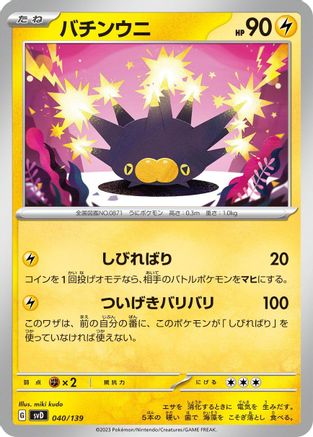 Image of Pincurchin (040/139) - SV ex Start Decks