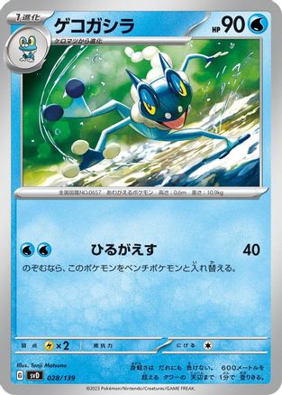 Image of Frogadier (028/139) - SV ex Start Decks