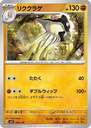 Image of Toedscruel (066/139) - SV ex Start Decks