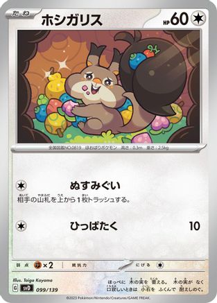 Image of Skwovet (099/139) - SV ex Start Decks