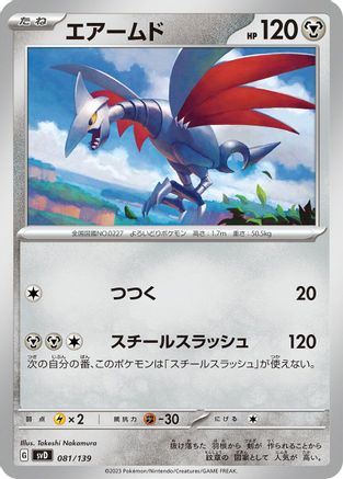 Image of Skarmory (081/139) - SV ex Start Decks
