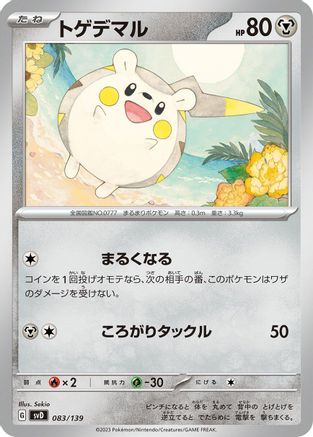 Image of Togedemaru (083/139) - SV ex Start Decks