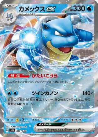 Image of Blastoise ex (016/049) - SV Venusaur Charizard  Blastoise Special Deck Set Holofoil
