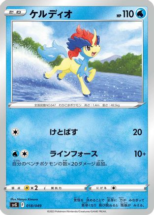 Image of Keldeo (018/049) - SV Venusaur Charizard  Blastoise Special Deck Set