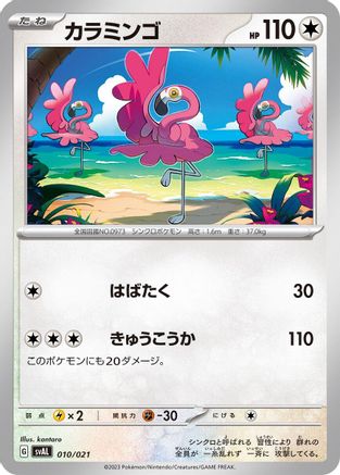 Image of Flamigo (010/021) - SV ex Starter Set Fuecoco  Ampharos ex