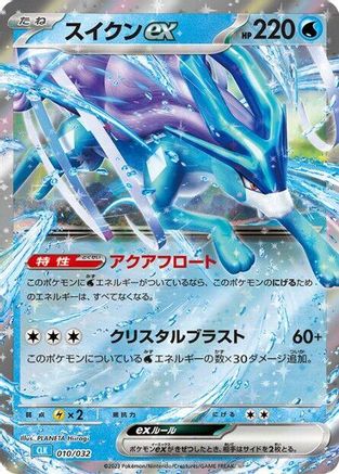 Image of Suicune ex (010/032) - Pokemon TCG Classic Blastoise Holofoil