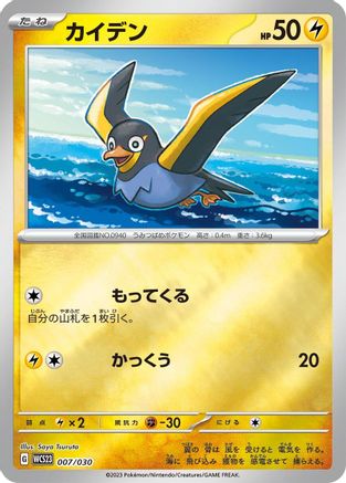 Image of Wattrel (007/030) - WCS23 2023 World Championships Yokohama Deck Pikachu Holofoil