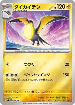 Image of Kilowattrel (008/030) - WCS23 2023 World Championships Yokohama Deck Pikachu Holofoil