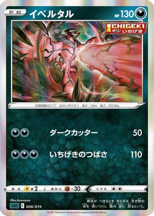 Image of Yveltal (006/019) - SS Gengar VMAX HighClass Deck Holofoil