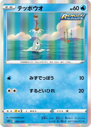 Image of Remoraid (002/022) - SS Inteleon VMAX HighClass Deck Holofoil