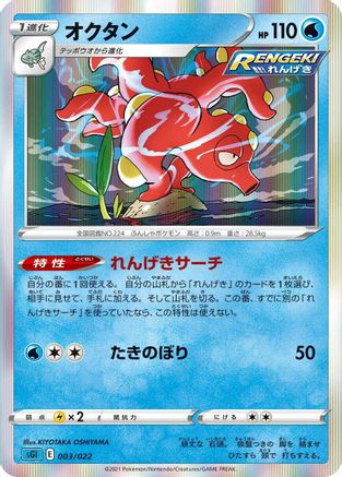 Image of Octillery (003/022) - SS Inteleon VMAX HighClass Deck Holofoil