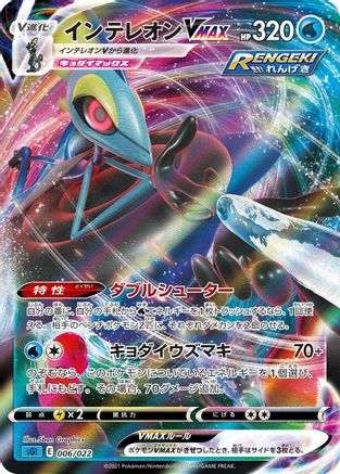 Image of Inteleon VMAX - 006/022 (006/022) - SS Inteleon VMAX HighClass Deck Holofoil