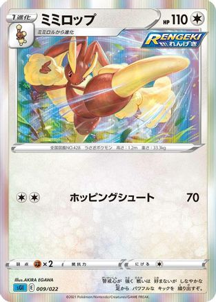 Image of Lopunny (009/022) - SS Inteleon VMAX HighClass Deck Holofoil