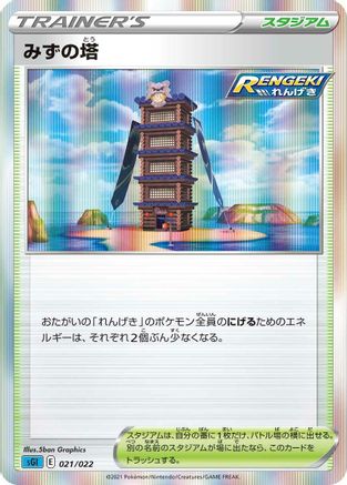 Image of Tower of Waters (021/022) - SS Inteleon VMAX HighClass Deck Holofoil