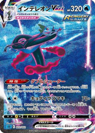 Image of Inteleon VMAX - 023/022 (023/022) - SS Inteleon VMAX HighClass Deck Holofoil