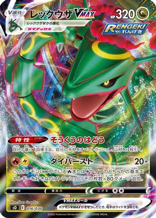 Image of Rayquaza VMAX (016/030) - s0 Charizard VSTAR vs Rayquaza VMAX Special Deck Set Holofoil